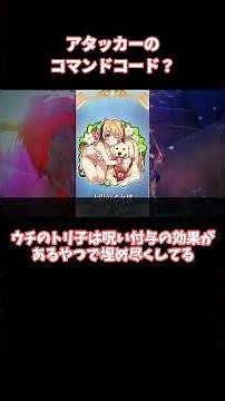 【FGO】アタッカーのコマンドコード？【Fate】【反応集】 #Shorts