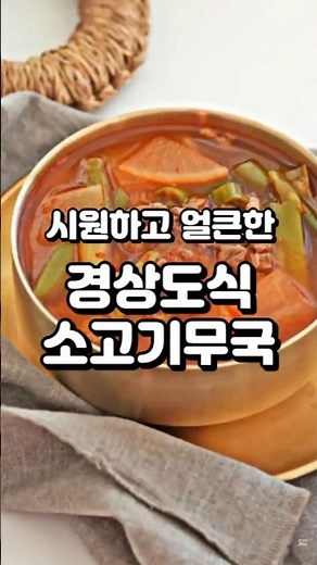 서울에선 못 먹는 경상도식 소고기무국 | 30분 완성 비법 #요리비법 #레시피 #음식 #자취요리 #한식