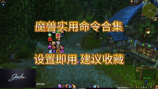 魔兽世界一些非常好用的命令，优化你的「游戏设置」