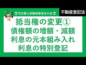 【司法書士試験♪】抵当権の変更① 債権額、利息、損害金の変更、利息の元本組み入れ、利息の特別の登記 不動産登記法
