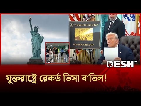 এক বছরেই লাখের বেশি ভিসা বাতিল; স্বেচ্ছায় যুক্তরাষ্ট্র ছেড়েছেন ২৫ লাখ! | US Visa | Trump Desh TV