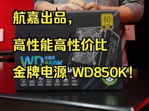 航嘉出品，高性能高性价比金牌电源 WD850K！