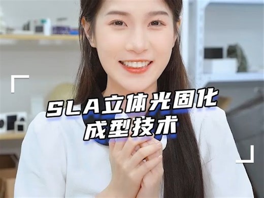 嘉立创3D打印科普：SLA- 立体光固化