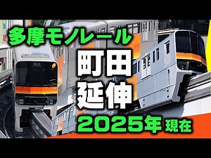 Current status of Tama Monorail Machida extension route: Kamikitadai to Hakonegasaki section ★ Pr...