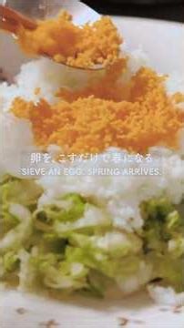 卵をこす、1分。｜1 Minute. Sieve the Yolk. #shorts #家庭料理 #ミモザサラダ
