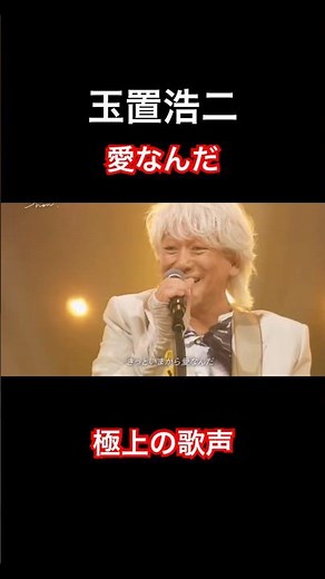 玉置浩二 愛なんだ #玉置浩二 #名曲 #V6#愛なんだ