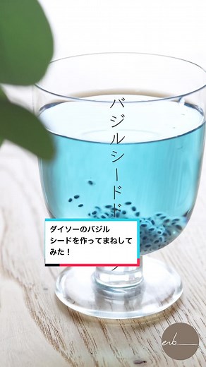 ダイソーのバジルシードドリンクの作り方