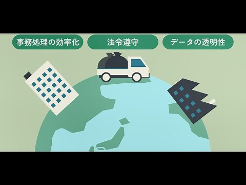 排出事業者責任を果たすために電子マニフェストを導入しよう