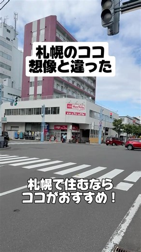 【札幌お部屋探し】札幌のココ想像と違った‼︎#札幌#札幌不動産＃札幌賃貸マンション#一人暮らし#同棲