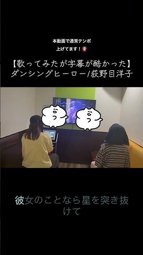 【歌ってみたが･･･】ダンシングヒーロー/荻野目洋子 すいとあにん、あーすふたりで歌ったよ🎤 本編の動画で通常テンポ載せてるよ #歌ってみた #カラオケ #おすすめ#ダンシングヒーロー#あーす