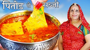 1M views · 23K reactions | Watch detailed video to prepare Rajasthan's famous Pittod ki Sabzi. | Papa Mummy Kitchen | Facebook