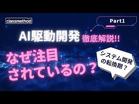 いま大注目のAI駆動開発！AIで変わる開発フローを徹底解説 | クラスメソッド