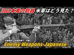 【大日本帝国陸軍】鹵獲した旧日本軍の小火器を米軍が実射・分解｜三八式歩兵銃・九九式小銃・九二式重機関銃ほか