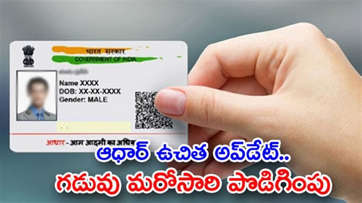 Aadhaar Update: ఆధార్‌ ఉచిత అప్‌డేట్‌.. గడువు మరోసారి పొడిగింపు