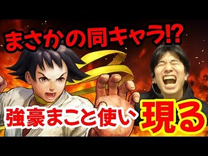【ウル4】なんと超強いまこと使いが現れる！超スピードの同キャラ戦に必死について行こうとするが…【ハイタニ Haitani Makoto USF4】