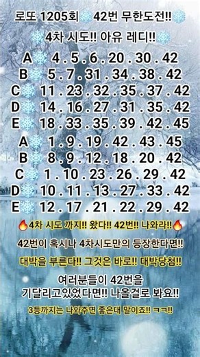 로또 1205회차!! (42번 무한도전!!) 2차 시도!! - ( 아유 레디!! )