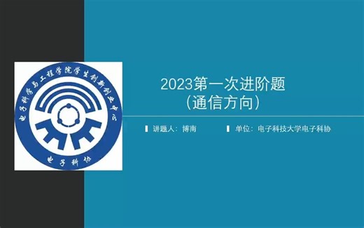 2023年ESE进阶第二期-通信
