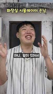 화장실 시뮬레이터 손님