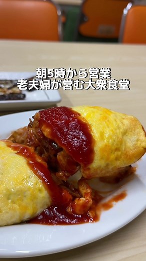 朝5時から営業 老夫婦が営む大衆食堂 身体が温まるお料理の数々。 #大阪グルメ #西成グルメ #osakafood
