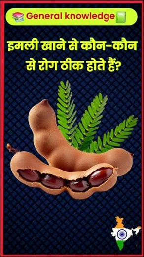 इमली खाने से कौन-कौन से रोग ठीक होते हैं?#gkshorts #shortsviral #gkfacts #khangkguru