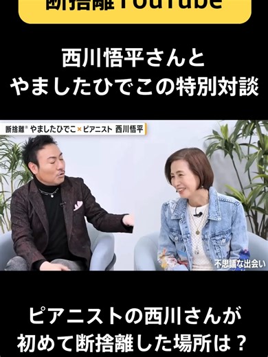 ピアニストの西川悟平さんが初めて断捨離をした場所は…？ 断捨離YouTubeでは西川悟平さんをゲストにお迎えした 特別対談（前編・後編）を公開中です。 神様からの強制断捨離…7本指のピアニストが、なぜ世界の大舞台に立てたのか？ 前編から抜粋して、ショート動画にしました。 本編は以下のURLを検索して ご覧ください♪（前編） https://youtu.be/y7MazOt_snU （後編）はこちら↓ https://youtu.be/y7MazOt_snU 「断捨離してみよう！」と思ったら、ぜひ いいねやコメントをお待ちしています♪ あとで見返せるように「保存」も忘れずに！✨ あなたの断捨離を応援する やましたひでこ公式チャンネルも ぜひのぞいてみてくださいね！ https://www.youtube.com/@vivadanshari #西川悟平 #断捨離 #やましたひでこ #片付け