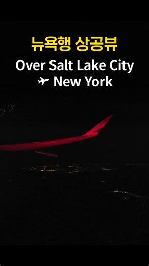 뉴욕행 상공뷰 | Over Salt Lake City to New York 📍 Filmed on: October 25, 2025 #SaltLakeCity #NewYork