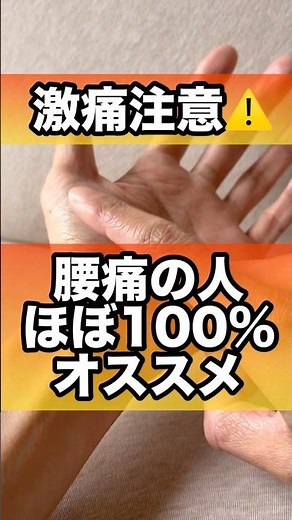 腰痛の人オススメのツボ#腰痛 #腰痛改善 #坐骨神経痛