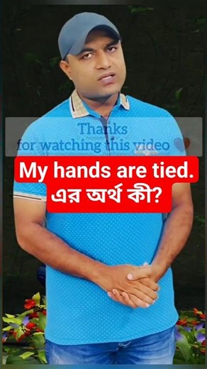 My hands are tied. Do you know what this means?👈 #idiomaticexpressions