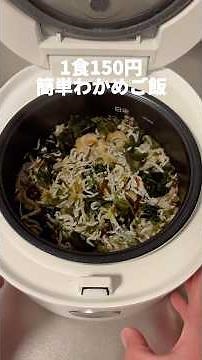 1食150円！頑張らなくても作れる！炊飯器にぶち込むだけのわかめご飯！#料理動画 #節約レシピ #ズボラ飯 #おうちごはん #レシピ
