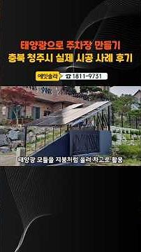 가정용태양광으로 주차장 만들기 - 충북 청주시 실제 설치 후기 #가정용태양광 #주차장태양광 #가정용태양광정부지원