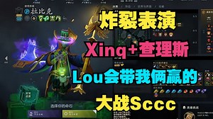 【炸裂表演】Xinq chalice，Lou会带我们俩赢得，大战Sccc