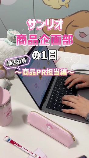 サンリオ商品企画部の新入社員の一日を追う✨