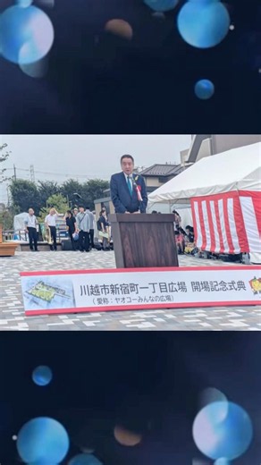 新宿町一丁目にヤオコーみんなの広場が完成して開設記念式典が開催され地元川越の衆議院議員として出席させて頂きました。#中野ひでゆき #川越 #富士見市 #チャレンジ日本