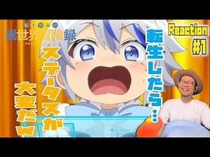 転生貴族の異世界冒険録 1話 リアクション The Aristocrat’s Otherworldly Adventure Episode1 Reaction