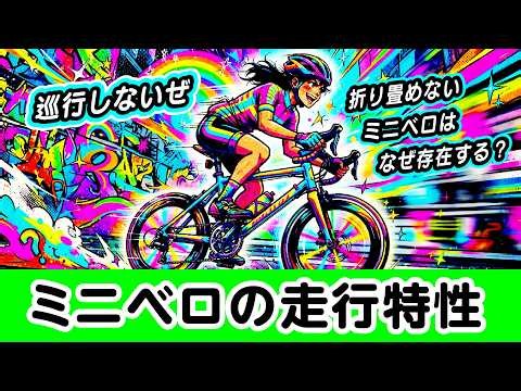 ミニベロの魅力と走行特性「折り畳めないミニベロはなぜ存在するのか？」という疑問に答える #ロードバイク #自転車 #ずんだもん