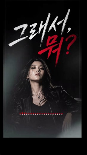 "그래서 뭐?🔥 현실에 치여도 난 안 꺾여"#그래서뭐 # 노래 #도찡뮤직 #레트로팝 #신곡 #여자보컬 #인생노래 #공감 #쇼츠#Shorts #음악추천 #Kpop #신곡추천 #감성