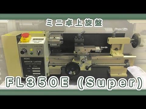 ミニ卓上旋盤 FL350E(Super)｜寿貿易株式会社