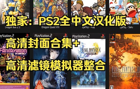 独家：PS2全中文汉化版高清封面合集 高清滤镜模拟器整合