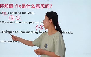 fix 不只有修理的意思，快来看看fix的其他意思吧！_哔哩哔哩_bilibili