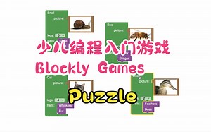 少儿编程入门游戏BlocklyGames——Puzzle指令块