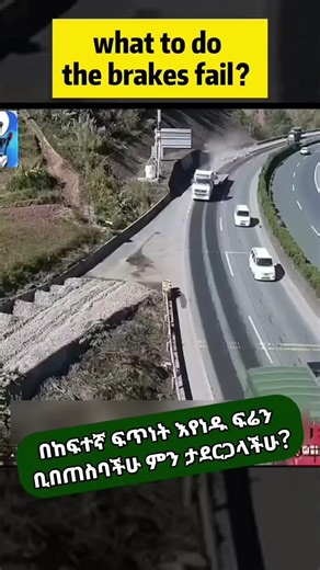 በከፍተኛ ፍጥነት እየነዱ ፍሬን ቢበጠስባችሁ ምን ታደርጋላችሁ? #samiautomotivetechnology #CarSafety #DrivingTips #viral