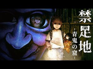 【青鬼】怖すぎると話題の完全新作ホラーゲーム『 禁足地 - 青鬼の窟 - 』