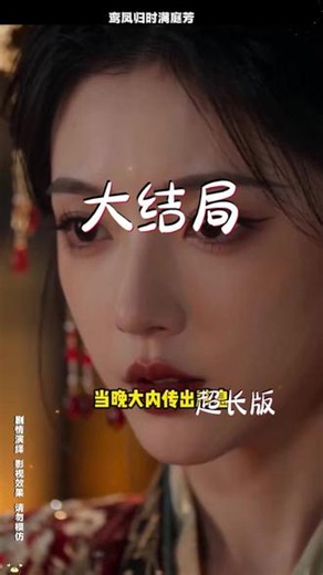 一口气看完《鸾凤归时满庭芳》完整后续篇大全结局 #鸾凤归时满庭芳短剧 #鸾凤归时满庭芳结局 鸾凤归时满庭芳短剧后续 鸾凤归时满庭芳剧情 鸾凤归时满庭芳精彩片段 鸾凤归时满庭芳演员 鸾凤归时满庭芳解说 鸾凤归时满庭芳番外 鸾凤归时满庭芳简介 鸾凤归时满庭芳真相大白 鸾凤归时满庭芳得知真相 鸾凤归时满庭芳男女主 鸾凤归时满庭芳短剧演员 鸾凤归时满庭芳反转剧情 鸾凤归时满