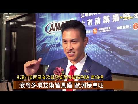 【MoneyDJ新股巡禮】客製化液冷方案廠AMAX-KY上市，搶攻AI商機