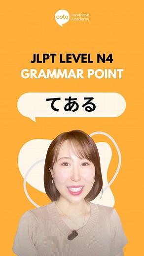 JLPT N4 Grammar: てある (tearu) - In this grammar point, you can use it to say that you did something on purpose in Japanese!✨ Check out the full video on our YouTube!🧡📚 #cotoacademy #japanese #jlpt #jlptn4 #japaneselearning #learningjapanese | Coto Japanese Academy