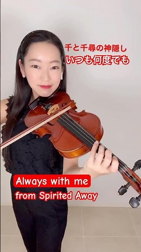 いつも何度でも 「千と千尋の神隠し」 Always With Me “Spirited Away” #violin #いつも何度でも #ジブリ