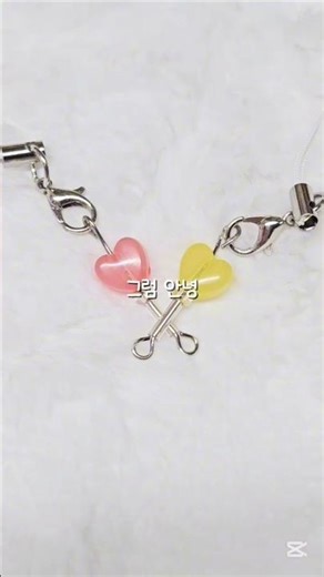하트 막대사탕 키링 만들기❤️💛 #비즈키링 #비즈계 #비즈 #키링 #막대사탕 #하트 #사탕 #알고리즘 #추천 #떡상 #유링