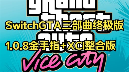 Switch《GTA三部曲终极版》1.0.8金手指 XCI整合版