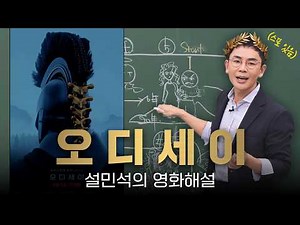 《오디세이》이걸 알고 보면 완전히 다른 영화가 됩니다｜설민석의 영화 해설