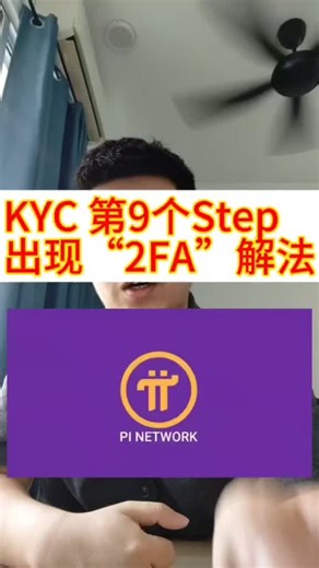 Pi币的KYC第9个step出现“2FA”怎么办要怎么解决.今天教大家怎么做.#pi币 #pi币最新消息 #picoin #马来西亚 #吉隆坡 #派币